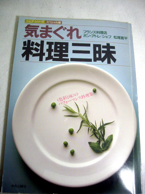 気まぐれ料理三昧 (1985年) (シェフ・シリーズ・スペシャル版)