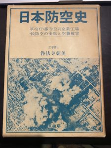 福岡古本買取よかばい堂が買い取った本「日本防空史」