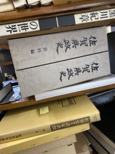 福岡の古本よかばい堂が買取った佐賀県政史