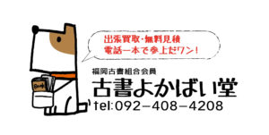 福岡古本買取よかばい堂のキャラクター電話番号付き
